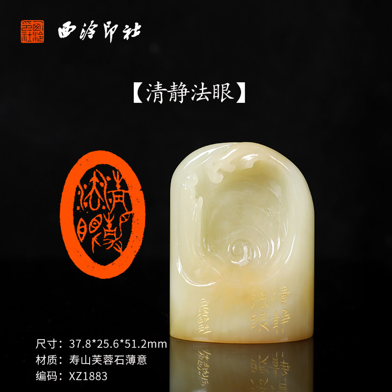 【西泠印社】清静法眼寿山芙蓉石