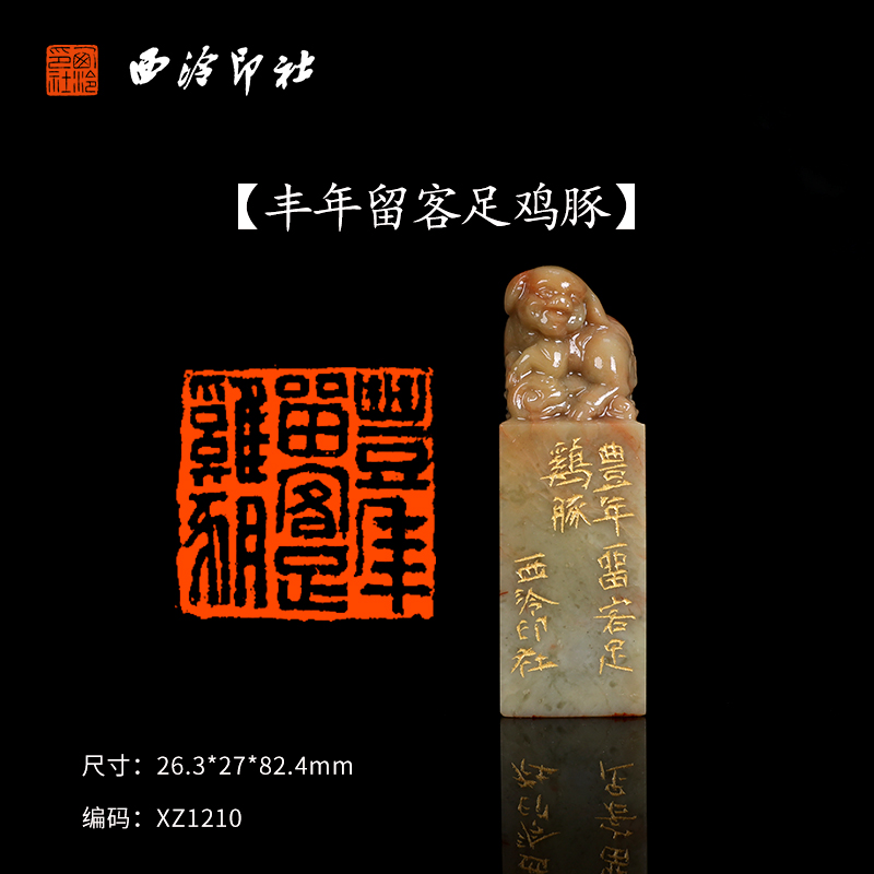 【西泠印社】丰年留客足鸡豚