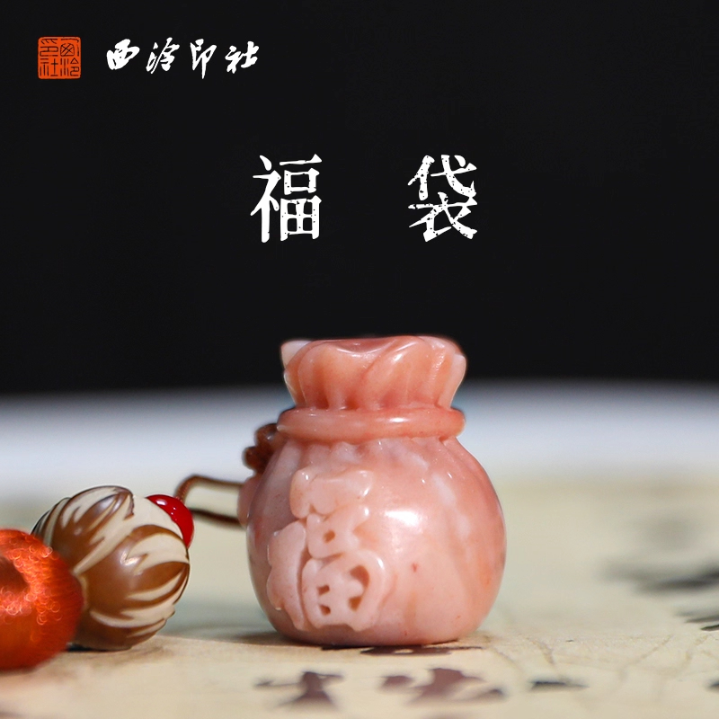 【西泠印社】福袋老挝石印章