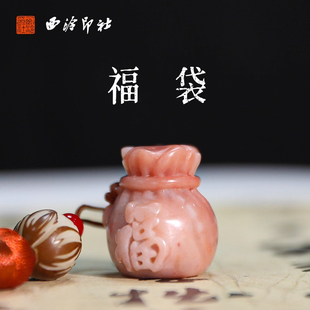 【西泠印社】福袋老挝石孤品印章金石篆刻石头手工篆刻书法国画定制姓名章闲章签名章印泥礼物送礼收藏自用