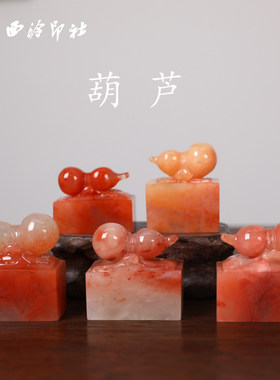 【西泠印社】葫芦印章福禄双全