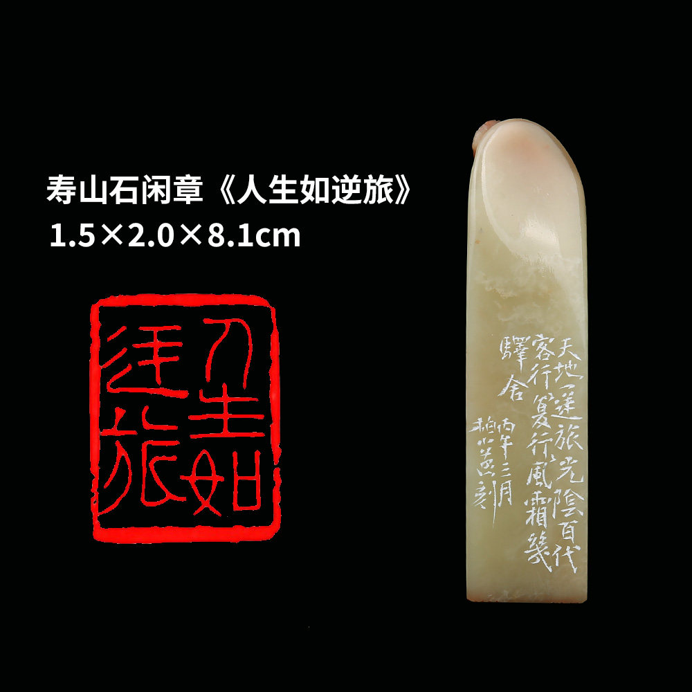 【西泠印社】《人生如逆旅》寿山石成品闲章印章孤品书法藏书章压角章国画引首章个人章手工篆刻送礼收藏