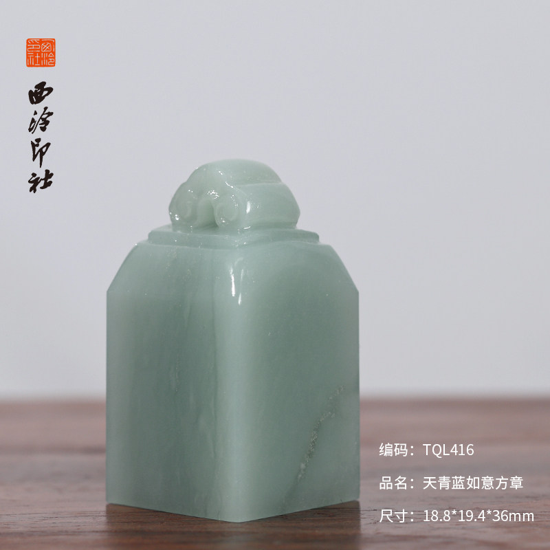 【西泠印社】如意钮印章天青蓝孤品书法藏书章压角章国画引首章私人定制刻字个人章手工定刻石材印石送礼收藏