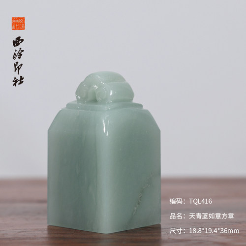 【西泠印社】如意钮印章天青蓝