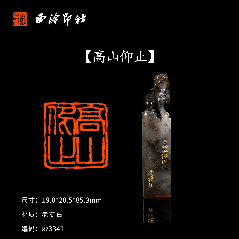 【西泠印社】《高山仰止》老挝石成品闲章印章孤品书法藏书章压角章国画引首章个人章手工篆刻送礼收藏