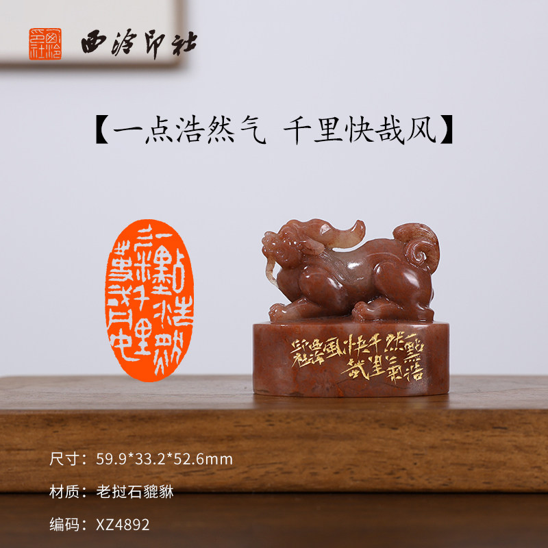 【西泠印社】《一点浩然气千里快哉风》老挝石貔貅成品闲章印章孤品书法藏书章压角章国画引首章个人章手工