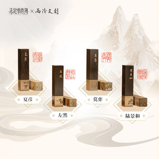 【现货掉落】【西泠印社】未定事件簿x西泠文创联动礼盒印章折页册徽章书签印泥米哈游夏彦左然莫弈陆景和