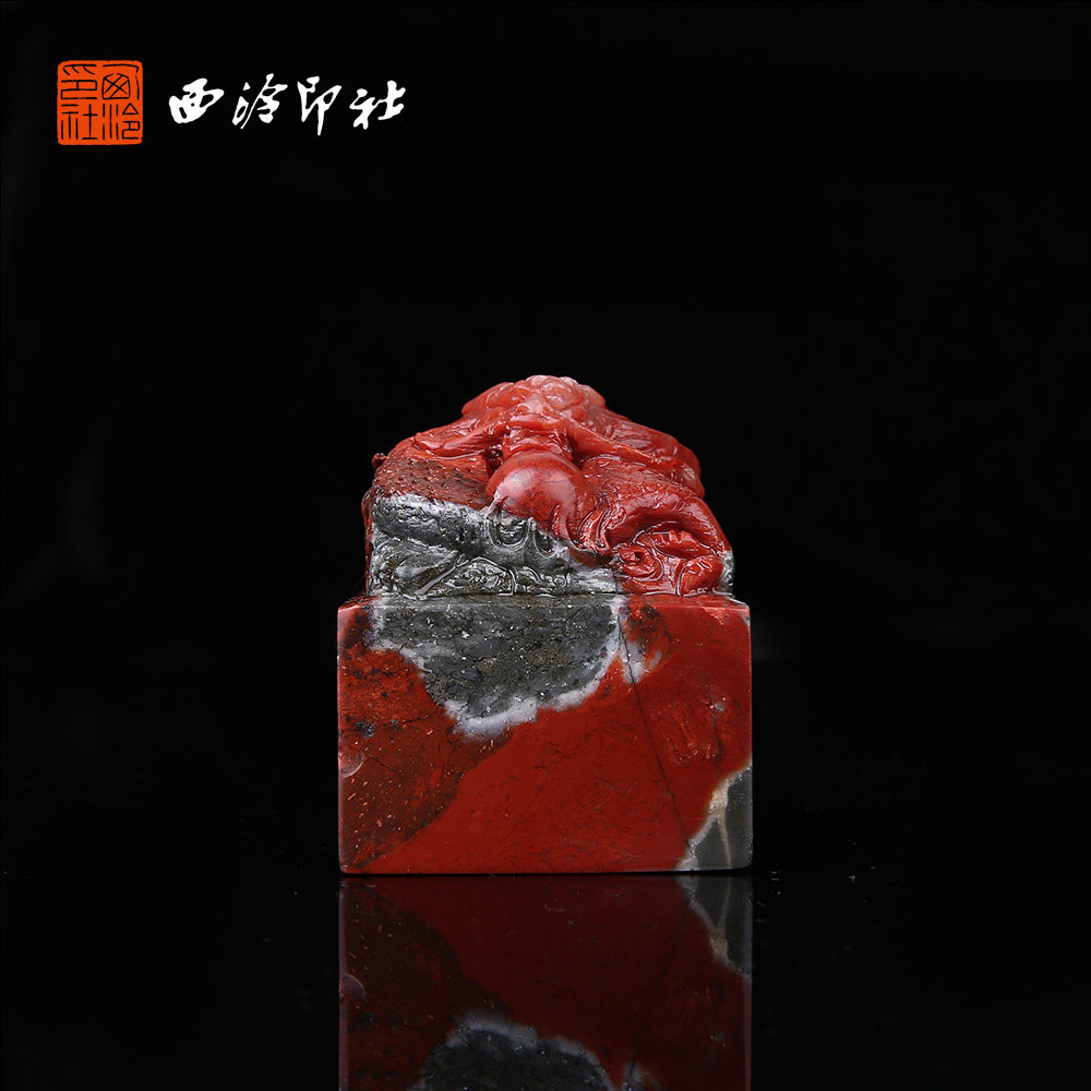 【西泠印社】老挝石红黑巧色鸿运盘龙印章孤品书法国画藏书章压角章引首章定制姓名章手工篆刻石材送礼收藏