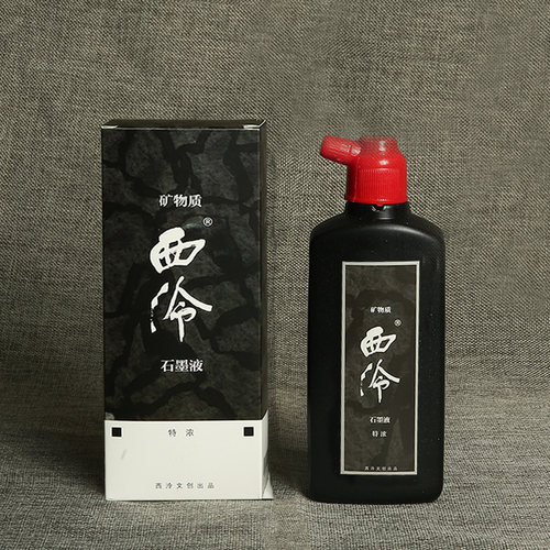 西泠矿物质石墨液精制浓缩墨汁