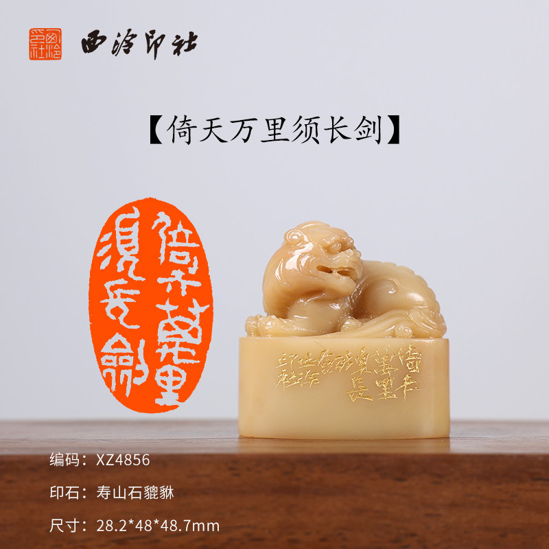 【西泠印社】《倚天万里须长剑》寿山石貔貅成品闲章印章孤品书法藏书章压角章国画引首章手工篆刻送礼收藏