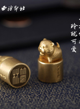 【西泠印社】十二生肖黄铜印章镀真金名字定制刻字文创宝宝礼物礼品姓名书法篆刻印泥生日儿童送礼礼物西冷