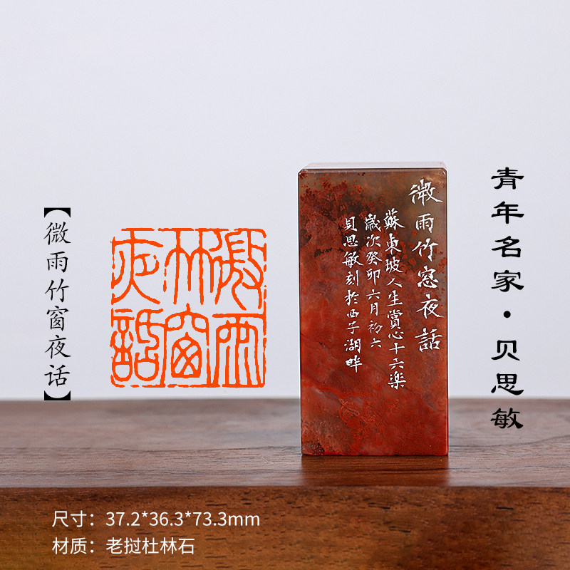 西泠旗舰店贝思敏老挝杜林石章
