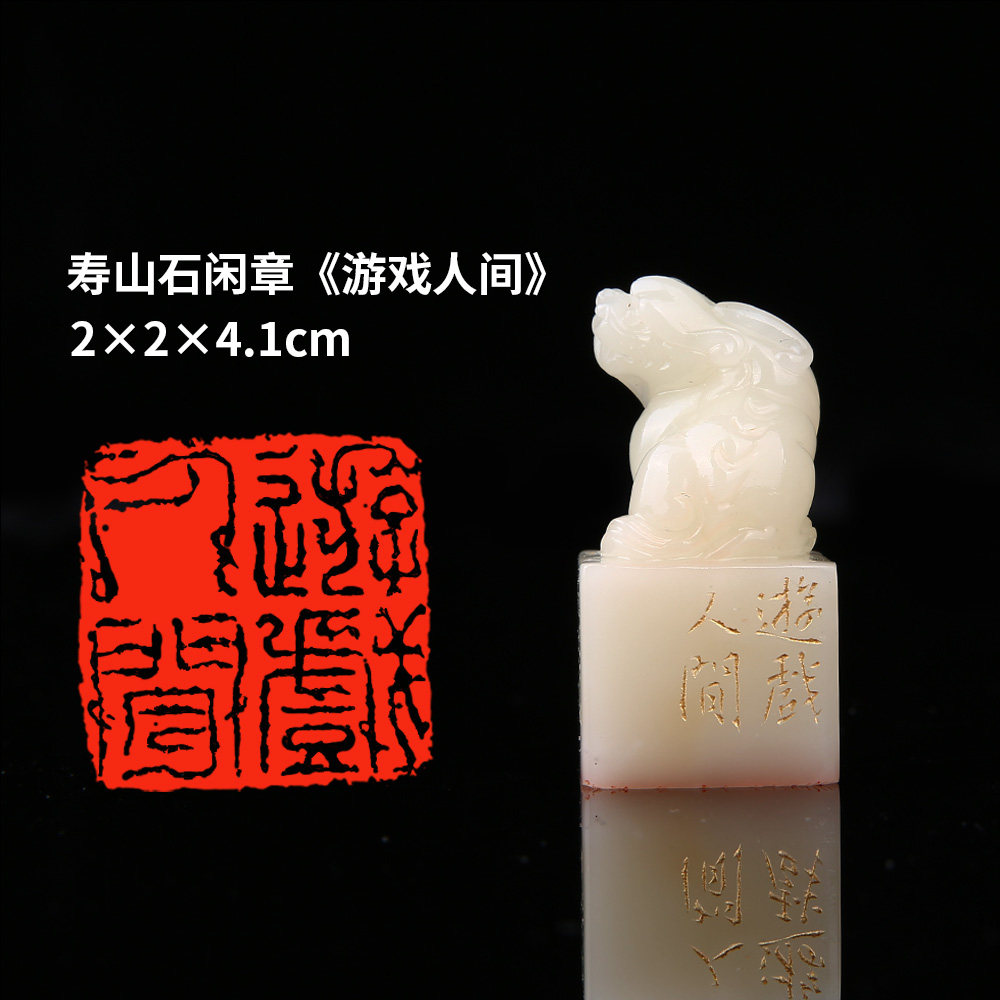 西泠旗舰店 柏小菡《游戏人间》寿山石成品闲章鸟虫篆印章孤品书法藏书章压角章国画引首章个人章手工篆刻