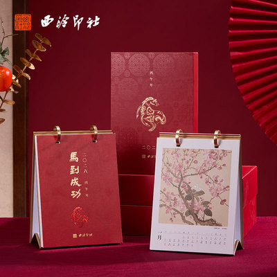 西泠印社马年高档台历