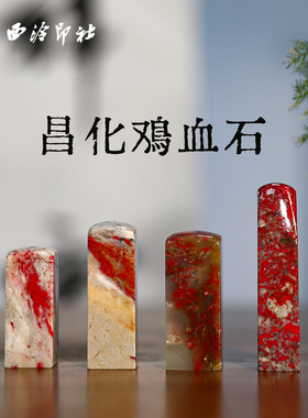 【西泠印社】昌化软玉地鸡血石方章印章孤品书法藏书章压角章国画引首章私人定制个人章手工定刻篆刻送礼收藏