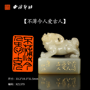 【西泠印社】《不薄今人爱古人》成品闲章印章寿山芙蓉孤品书法藏书章压角章国画引首章个人章手工篆刻石材