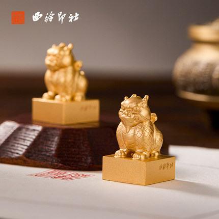 【西泠印社】定制麒麟背书印章套装黄铜金属私人订制刻字姓名个人名字生日文创礼物书法专用姓名送礼儿童刻章
