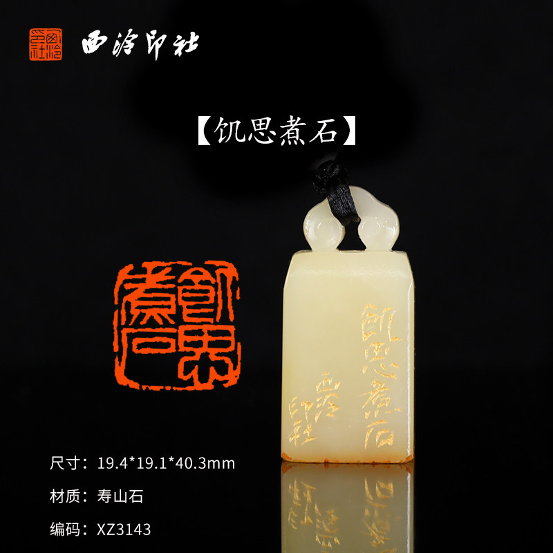 【西泠印社】《饥思煮石》寿山石成品闲章印章孤品书法藏书章压角章国画引首章个人章手工篆刻石材送礼收藏