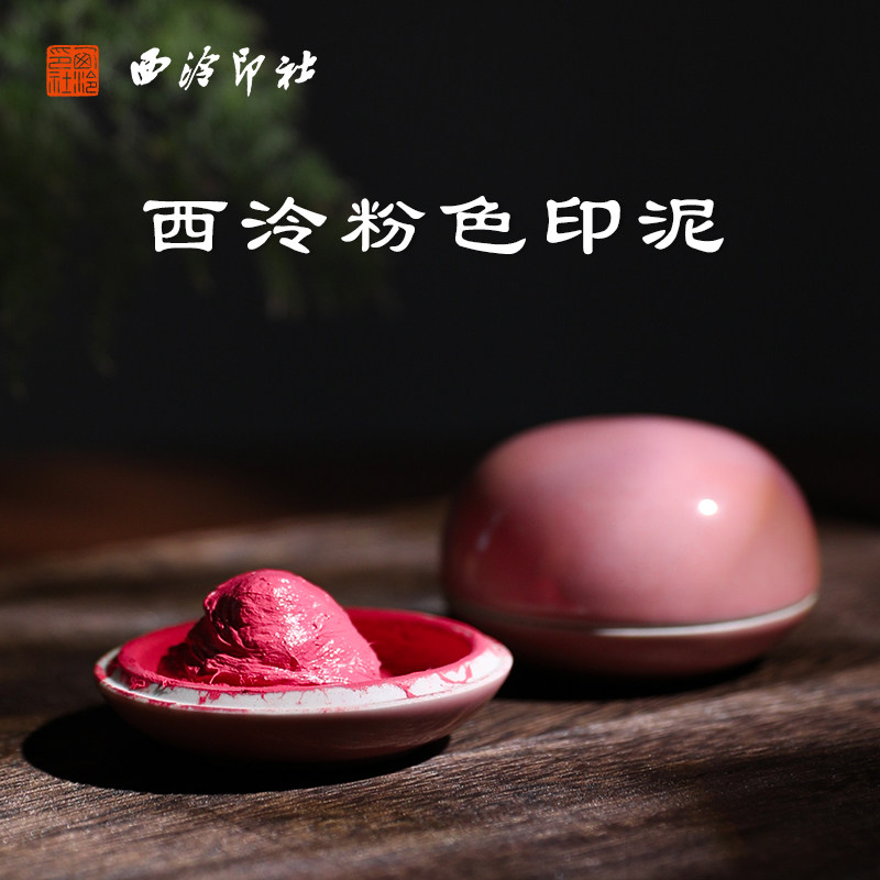 【西泠印社】西泠湘妃印泥粉色粉红朱砂书画印章专用老式书法国画盖章瓷盒泥状专业级古法手工高级盒子礼盒怎么样,好用不?