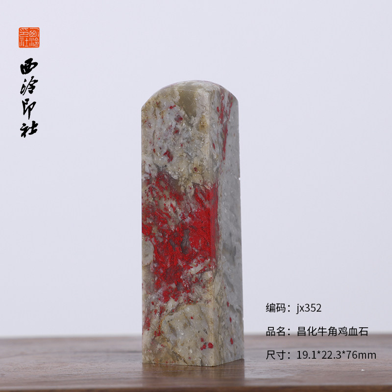 西泠印社】昌化硬地鸡血石印章