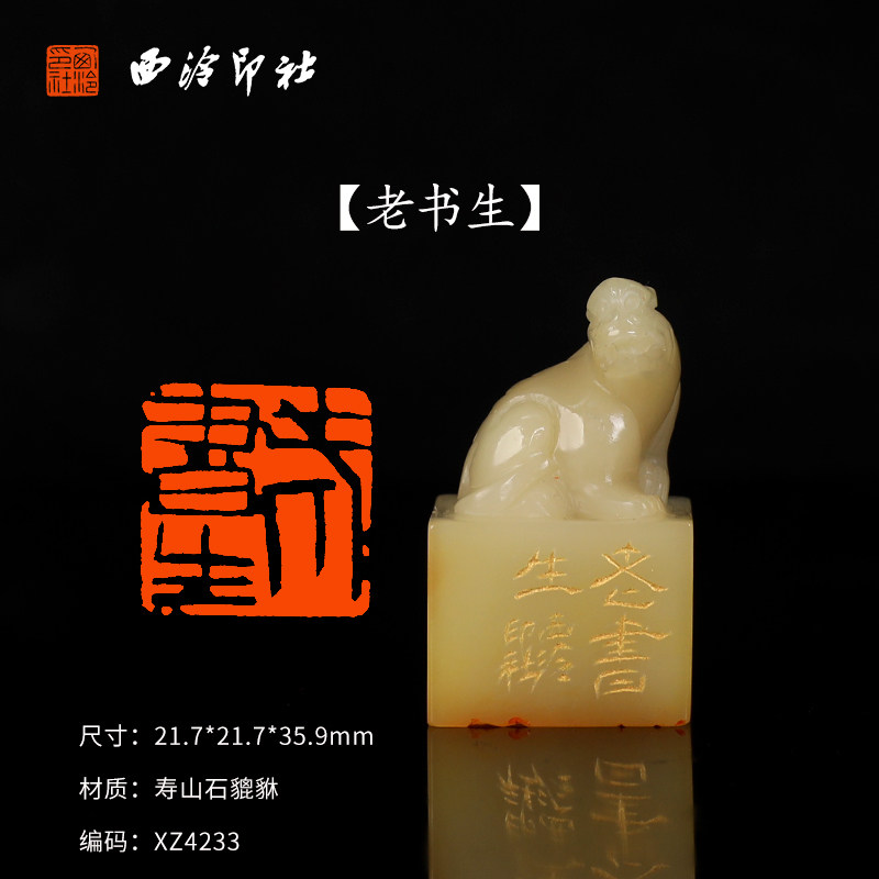 【西泠印社】《老书生》寿山石