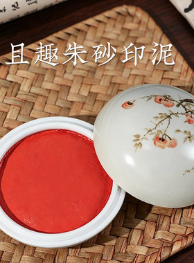 西泠印泥且趣朱砂印泥红色