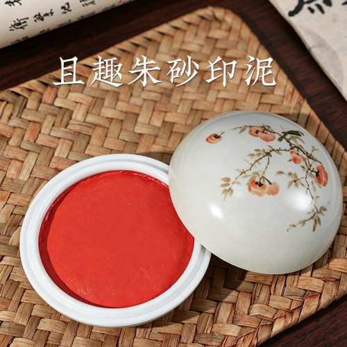 西泠印泥且趣朱砂印泥红色