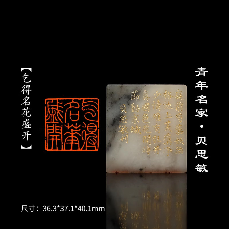 西泠旗舰店贝思敏《乞得名花盛开》寿山高山石闲章印章孤品成品书法书画专用引首章个人章手工篆刻送礼收藏