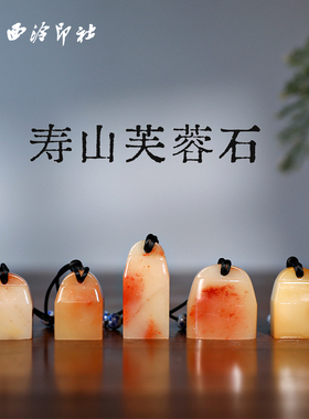 【西泠印社】寿山石博古印章孤品书法藏书章压角章国画引首章私人定制个人章手工定刻篆刻石材印石送礼收藏