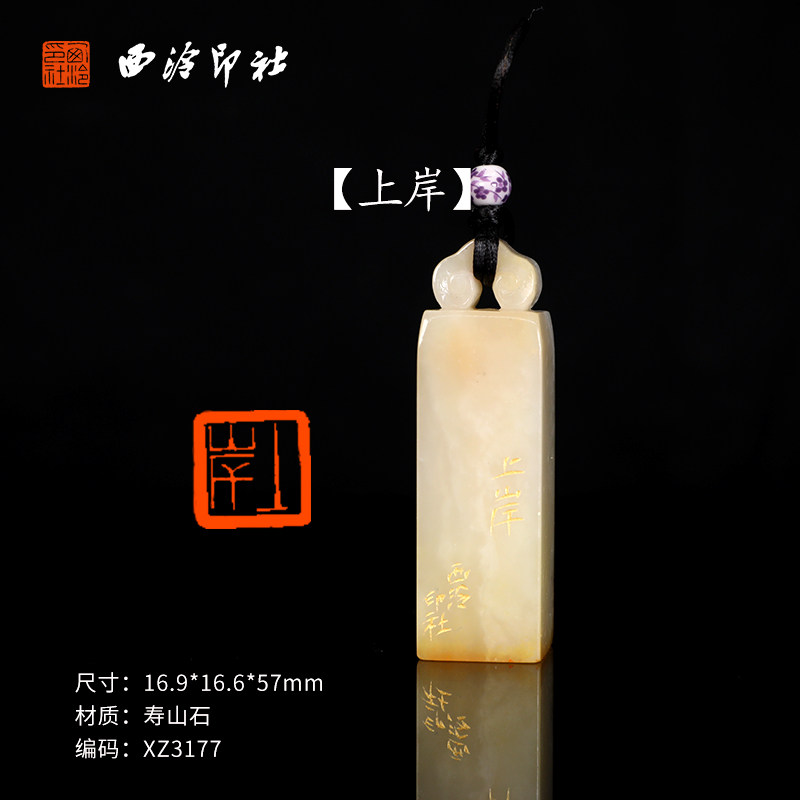 【西泠印社】《上岸》寿山石成品闲章印章孤品书法藏书章压角章国画引首章个人章手工篆刻石材送礼收藏