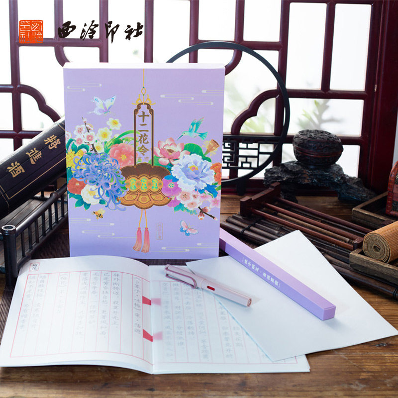 【西泠印社】十二花令钢笔练字套装成人初学者行楷练字书帖学龄段儿童成年大学生手写字体硬笔练字本礼物套盒