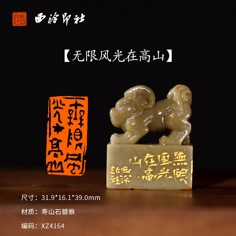 【西泠印社】《无限风光在高山》寿山石貔貅成品闲章印章孤品书法藏书章压角章国画引首章个人章手工篆刻送礼