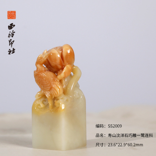 【西泠印社】寿山汶洋石巧雕一鹭连科私人定刻定制孤品姓名章个人金石篆刻手工刻字书法国画盖章专用石材印石
