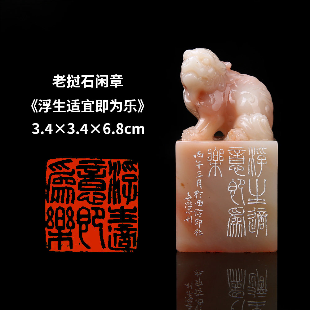 【西泠印社】《浮生适意即为乐》老挝石成品闲章印章孤品书法藏书章压角章国画引首章个人章手工篆刻送礼收藏