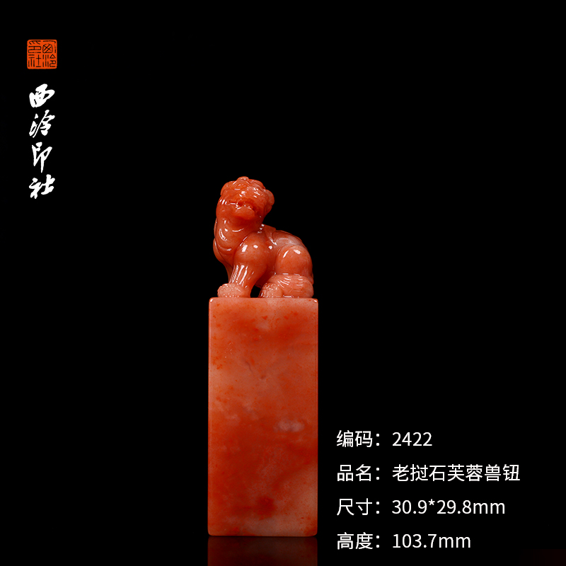 【西泠印社】老挝石芙蓉龙戏珠