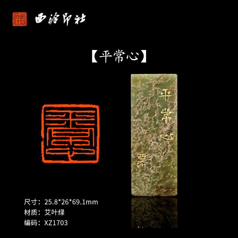 【西泠印社】《平常心》艾叶绿成品闲章印章孤品书法藏书章压角章国画