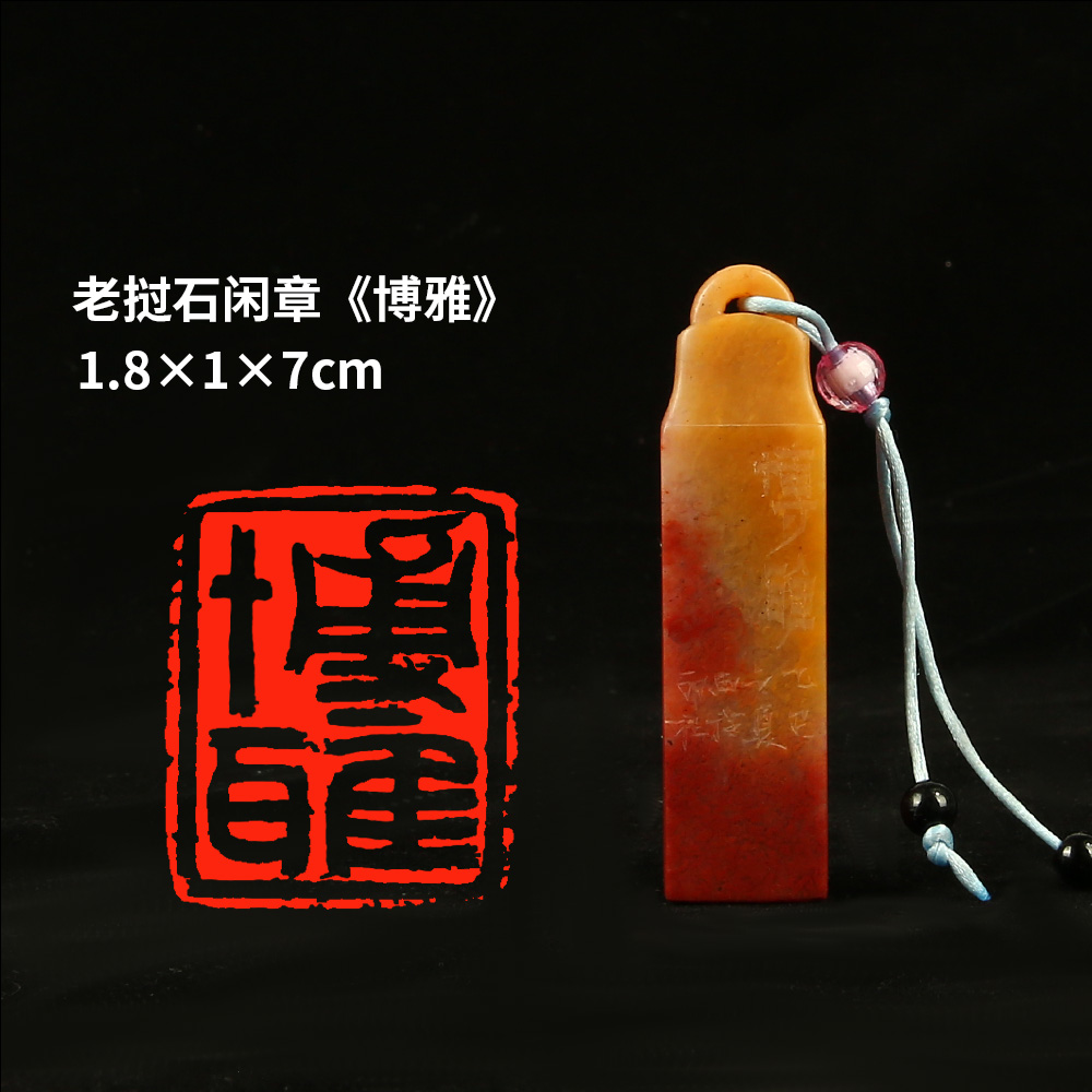 【西泠印社】《博雅》老挝石成品闲章印章孤品书法藏书章压角章国画引首章个人章手工篆刻石材印石礼物送礼
