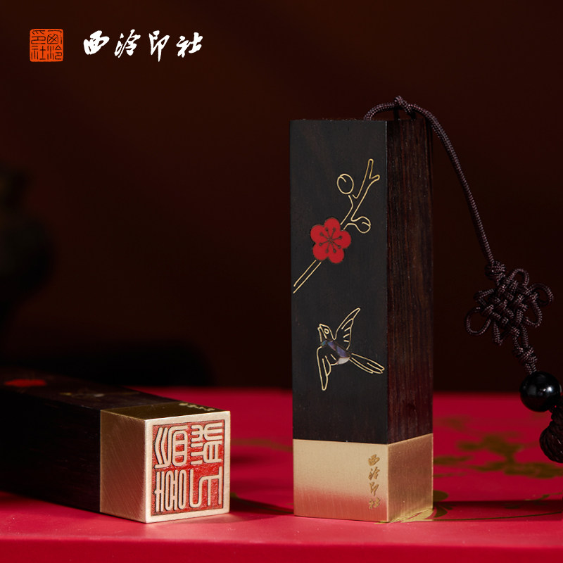 西泠印社《喜上梅梢》印章套装
