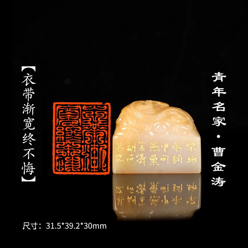 西泠旗舰店 曹金涛《衣带渐宽终不悔》老挝北部黄螭龙闲章印章孤品成品书法书画专用个人章手工篆刻送礼收藏