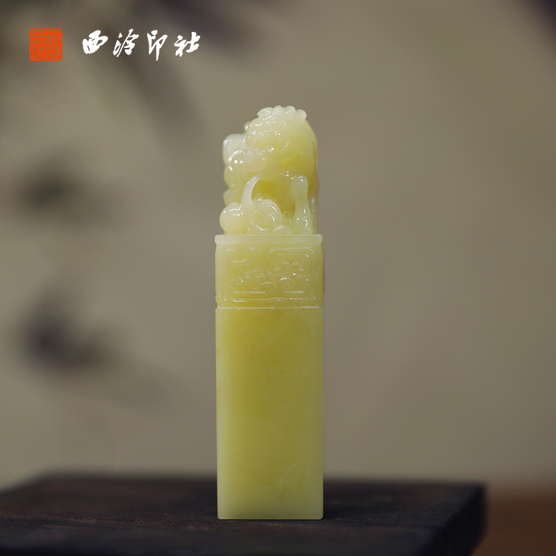 【西泠印社】青田石封门青麒麟吐玉古兽钮私人定刻定制孤品姓名章个人金石篆刻手工刻字书法国画盖章专用石材