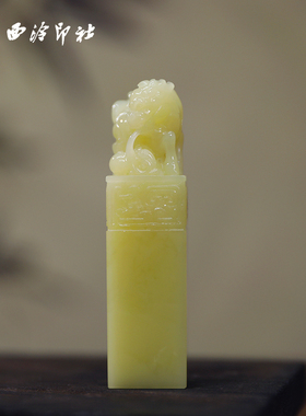 【西泠印社】青田石封门青麒麟吐玉古兽钮私人定刻定制孤品姓名章个人金石篆刻手工刻字书法国画盖章专用石材