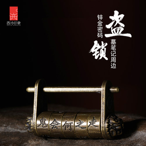 西泠印社盗墓周边中文密码锁