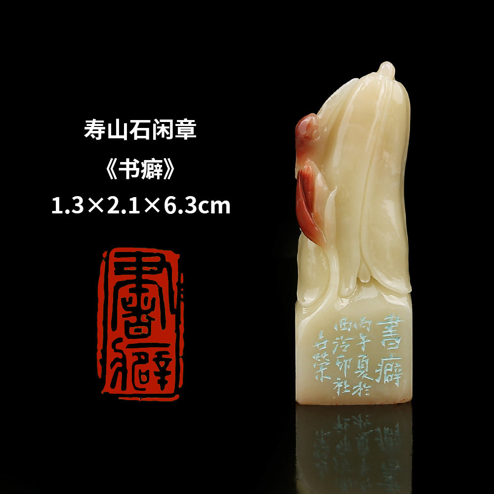 【西泠印社】《书癖》寿山石成品闲章印章孤品书法藏书章压角章国画引首章个人章手工篆刻送礼收藏