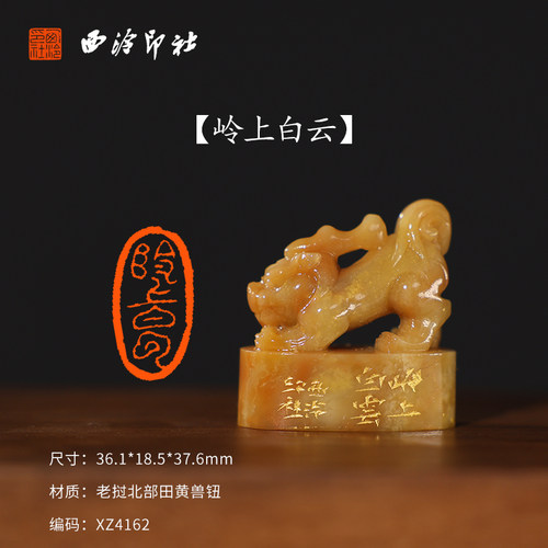 【西泠印社】《岭上白云》老挝北部田黄兽钮闲章印章孤品书法藏书章压角章国画引首章个人章手工篆刻送礼收藏