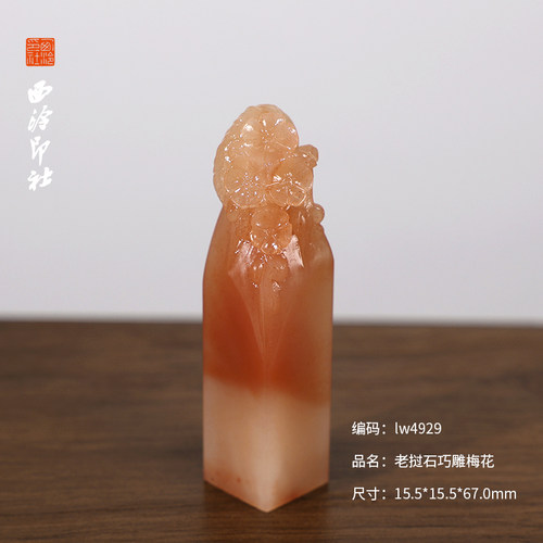 【西泠印社】老挝石梅花印章