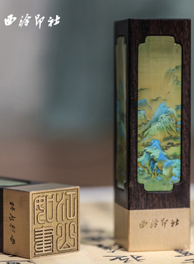 【西泠印社】千里江山图印章礼盒黄铜紫光檀名字私人定制文创生日礼物书法西冷篆刻印泥老师礼品金属实木刻章