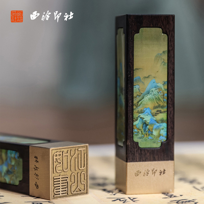 【西泠印社】千里江山图印章礼盒黄铜紫光檀名字私人定制文创生日礼物书法篆刻印泥父亲节礼品金属实木刻章