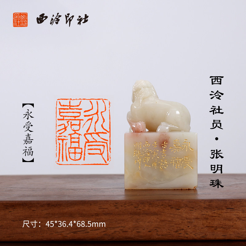 西泠印社《永受嘉福》老挝石