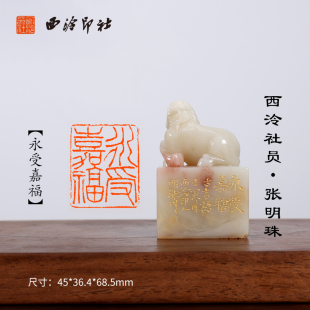 西泠印社社员 张明珠老挝石闲章《永受嘉福》印章孤品书法藏书章压角章引首章个人章手工篆刻送礼收藏