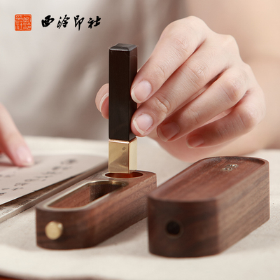 【西泠印社】定制书怀便携印章定刻套盒送印泥榉木胡桃木紫光檀印笼篆刻铜木书画书法国画专用姓名章节日礼物